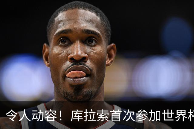 令人动容！库拉索首次参加世界杯，78岁老帅艾德沃卡特热泪盈眶