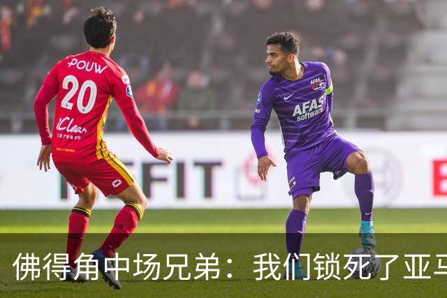 佛得角中场兄弟：我们锁死了亚马尔 西班牙让我们见识到世界级