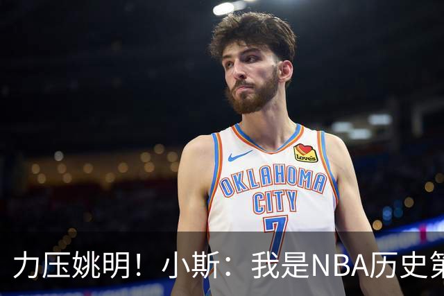 力压姚明！小斯：我是NBA历史第一个高中生身份获得年度最佳新秀