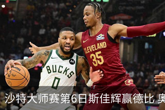 沙特大师赛第6日斯佳辉赢德比 奥沙利文6-5张安达