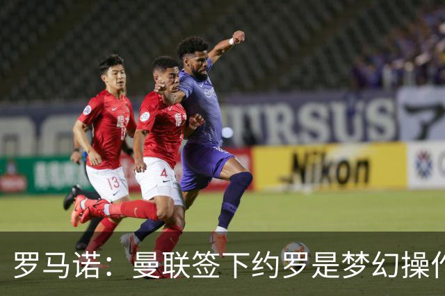 罗马诺：曼联签下约罗是梦幻操作