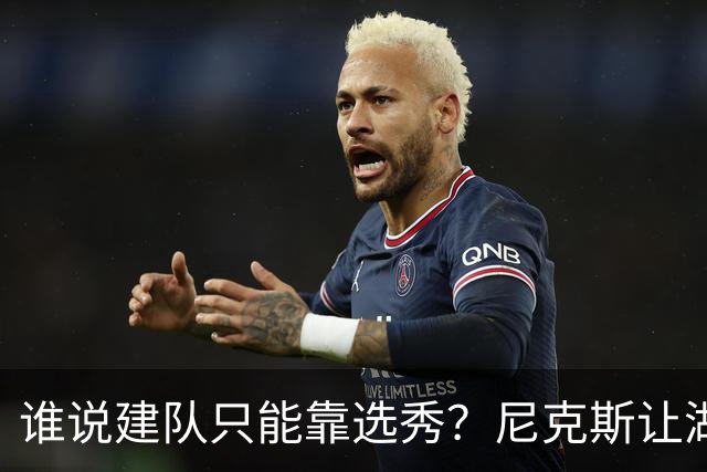 谁说建队只能靠选秀？尼克斯让湖人看到希望 交易梭哈有何不可？