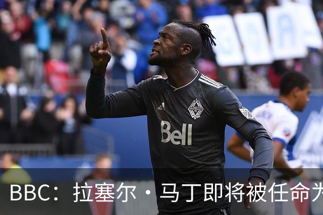 BBC：拉塞尔·马丁即将被任命为莱斯特城主帅